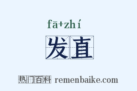 发直是什么意思的图片
